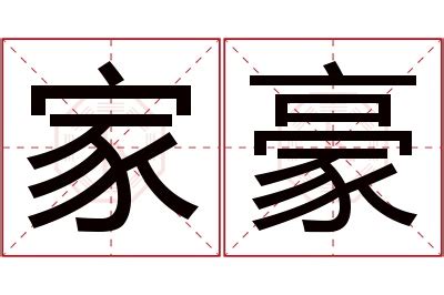 豪名字意思|豪字取名的寓意是什么